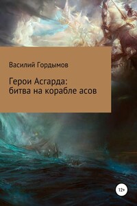 Герои Асгарда: битва на корабле асов