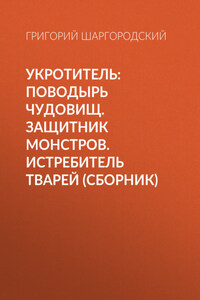 Укротитель: Поводырь чудовищ. Защитник монстров. Истребитель тварей (сборник)