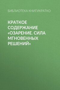 Краткое содержание «Озарение. Сила мгновенных решений»