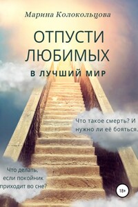 Отпусти любимых в лучший мир