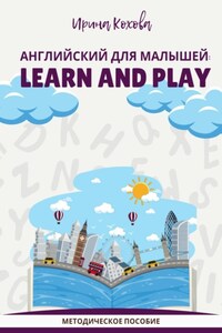 Английский для малышей: Learn and play