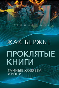 Проклятые книги. Тайные хозяева времени