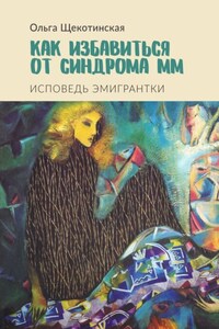 Как избавиться от синдрома ММ. Исповедь эмигрантки