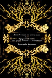 Исследования по космологии или природный закон как сущее естество мироздания