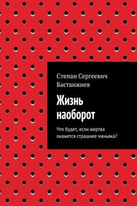 Жизнь наоборот. Что будет, если жертва окажется страшнее маньяка?