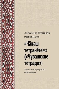 «Чӑваш тетрачӗсем» («Чувашские тетради»). Записки литературного переводчика