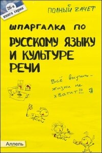 Шпаргалка по русскому языку и культуре речи
