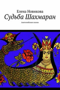 Судьба Шахмаран. Анатолийская сказка