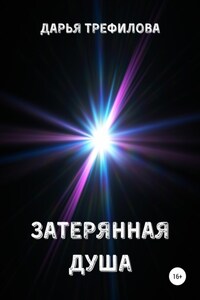 Затерянная душа