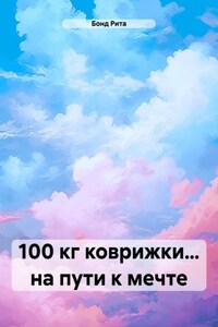 100 кг коврижки… на пути к мечте