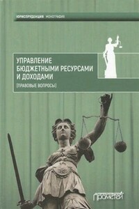 Управление бюджетными ресурсами и доходами (правовые вопросы)