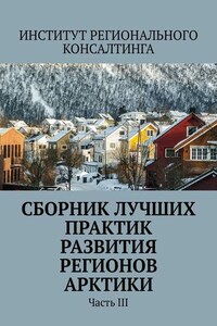 Сборник лучших практик развития регионов Арктики. Часть III