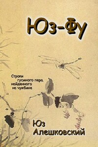 Юз-Фу. Строки гусиного пера, найденного на чужбине