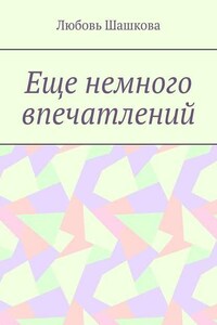 Еще немного впечатлений