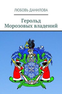 Герольд Морозовых владений