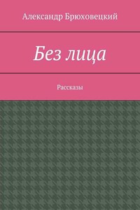 Без лица. Рассказы