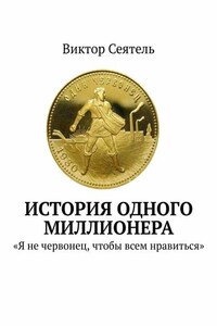 История одного миллионера. «Я не червонец, чтобы всем нравиться»