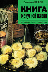 Книга о вкусной жизни. Небольшая советская энциклопедия