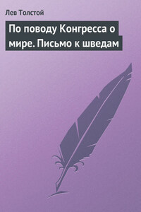 По поводу Конгресса о мире. Письмо к шведам