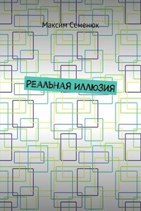 Реальная иллюзия