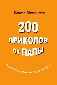 200 приколов от папы