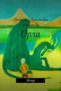 Орла. Тимур