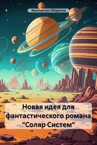 Новая идея для фантастического романа «Соляр Систем»