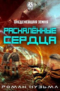 Раскалённые сердца