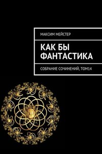 Как бы фантастика. Собрание сочинений, том 14