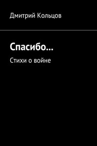 Спасибо… Стихи о войне