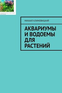 Аквариумы и водоемы для растений