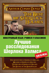 Лучшие расследования Шерлока Холмса / The Best of Sherlock Holmes