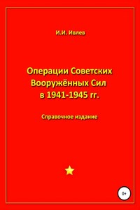 Операции Советских Вооружённых Сил в 1941-1945 гг.