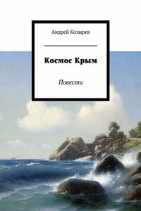 Космос Крым. Повести