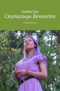 Скитальцы вечности. Сборник поэзии