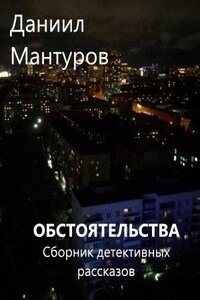 Обстоятельства