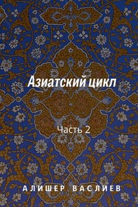 Азиатский цикл. Часть 2