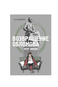 Возвращение Обломова. Круг жизни. Стихотворная драма по мотивам романа И.А.Гончарова «Обломов»