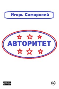 Авторитет