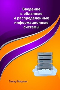 Введение в облачные и распределенные информационные системы