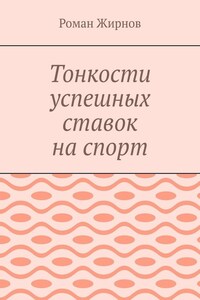 Тонкости успешных ставок на спорт