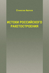 Истоки российского ракетостроения