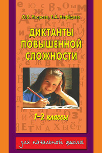 Диктанты повышенной сложности. 1-2 классы