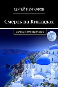 Смерть на Кикладах. Сборник детективов №4