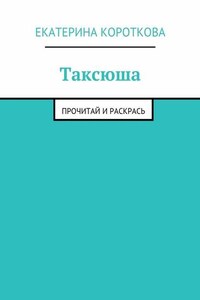 Таксюша. Прочитай и раскрась