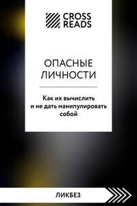 Саммари книги «Опасные личности. Как их вычислить и не дать манипулировать собой»