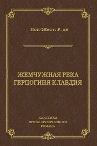 Жемчужная река. Герцогиня Клавдия