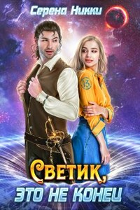 Цикл "Реки времен"Книга 2 "Светик, это не конец"