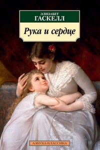 Рука и сердце