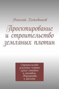 Проектирование и строительство земляных плотин